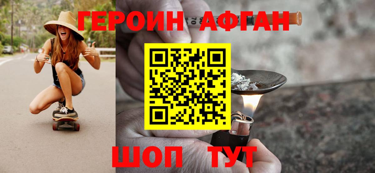 ГЕРОИН Афган Кунгур